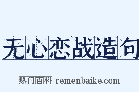 无心恋战造句是什么意思的图片